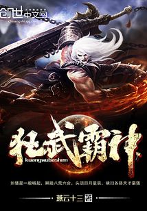 狂武霸神