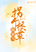 拐個校草做駙馬在線閱讀