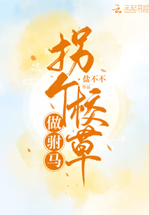 拐個校草做駙馬