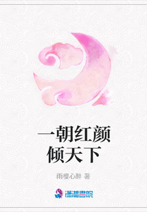 一朝红颜倾天下