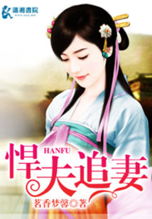 悍夫追妻