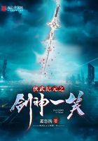 俠武紀(jì)元之劍神一笑在線閱讀