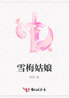 雪梅姑娘在線閱讀