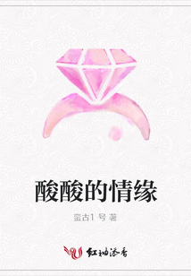 酸酸的情缘