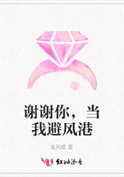 謝謝你，當我避風港在線閱讀