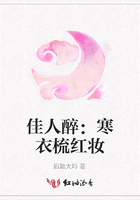 佳人醉：寒衣梳紅妝在線閱讀
