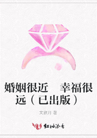 婚姻很近 幸福很遠(yuǎn)（已出版）在線閱讀