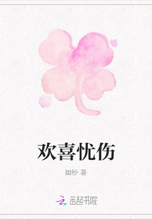 歡喜憂傷