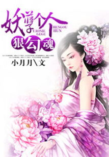 妖孽狠勾魂