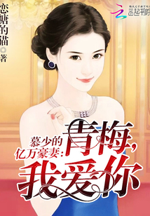 慕少的億萬豪妻:青梅,我愛你