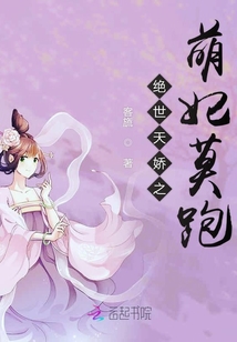 絕世天嬌之萌妃莫跑