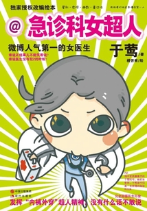 急诊科女超人