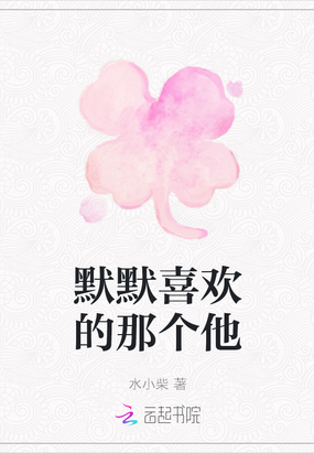 默默喜欢的那个他在线阅读