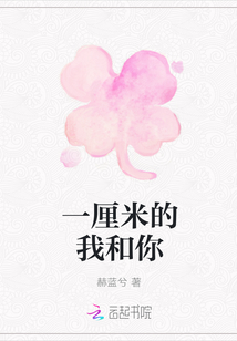 一厘米的我和你