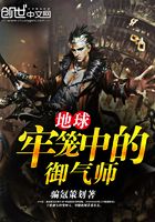 地球牢籠中的御氣師在線閱讀