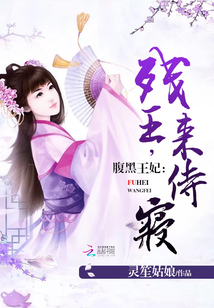 腹黑王妃:殘王,來(lái)侍寢