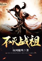 不滅戰祖在線閱讀