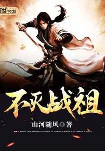 不滅戰祖