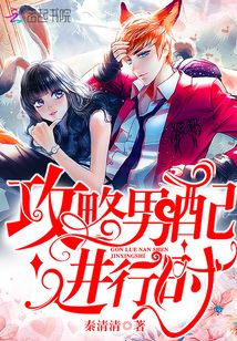 攻略男配進(jìn)行時(shí)