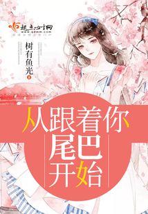 從跟著你尾巴開始