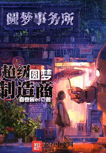 超級圓夢制造商