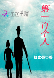 第一百個人