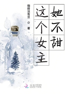 這個(gè)女主她不甜