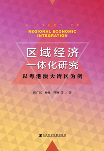 區(qū)域經(jīng)濟(jì)一體化研究:以粵港澳大灣區(qū)為例