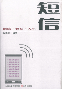 短信：幽默·智慧·人生