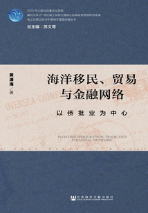 海洋移民、貿易與金融網絡：以僑批業為中心