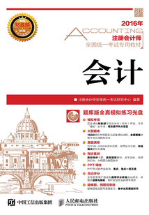 注冊會計師全國統一考試專用教材：會計