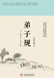 弟子規：全譯全解