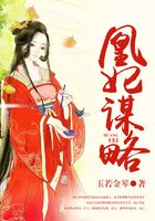凰妃謀略在線閱讀