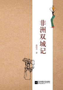 非洲雙城記