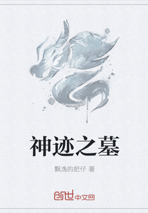 神跡之墓