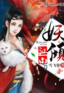 妖傾江山