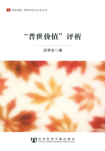 “普世价值”评析