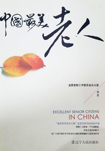 中國最美老人