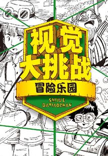 視覺大挑戰·冒險樂園