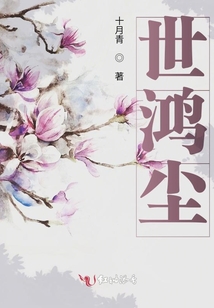 世鴻塵