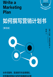 如何撰寫營銷計劃書：第五版