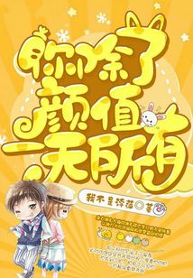 你,除了颜值一无所有