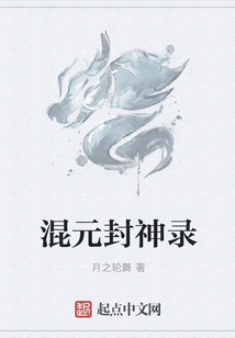 混元封神錄