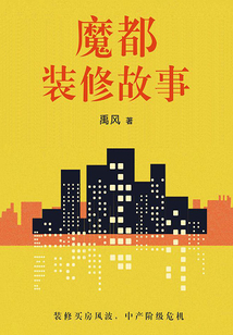 魔都裝修故事