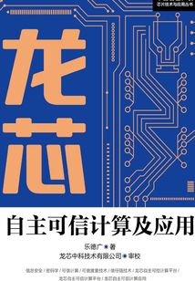 龍芯自主可信計算及應(yīng)用