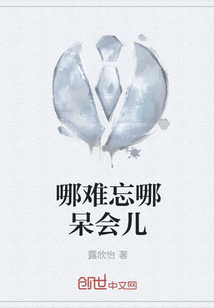 哪難忘哪呆會兒