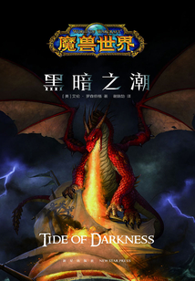 魔兽世界:黑暗之潮