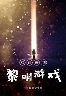 欢迎来到黎明游戏