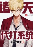 諸天代打系統在線閱讀
