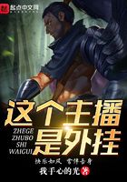 這個主播是外掛在線閱讀
